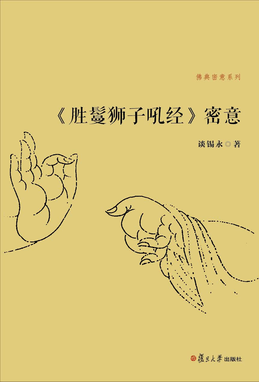 佛典密意系列：《胜鬘狮子吼经》密意