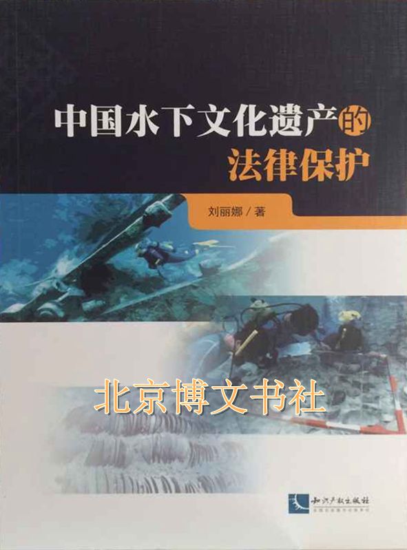 中国水下文化遗产的法律保护