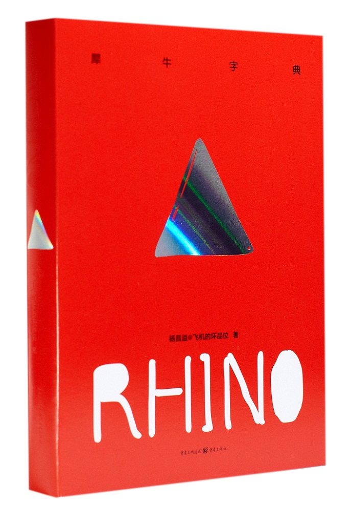 【正版书】犀牛字典9787229098766