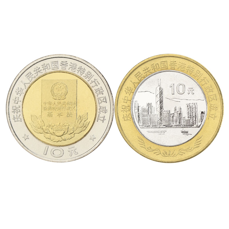 金永恒 香港澳门回归纪念币10元面值双色币 1997年香港回归1套共2枚币