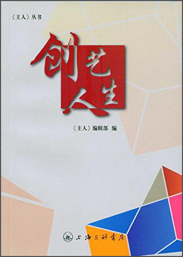 正版现货 创艺人生9787542652089