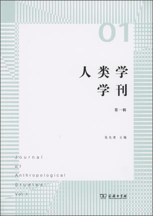 人类学学刊（第一辑）9787100113526