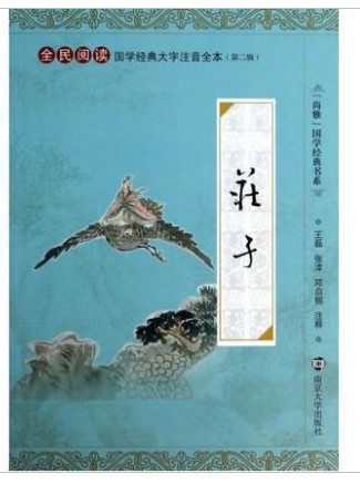 正版尚雅国学经典书系 庄子42