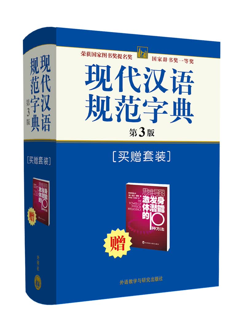 现代汉语规范字典（第3版）（附赠思维导图激发身体潜能的10种方法1本）