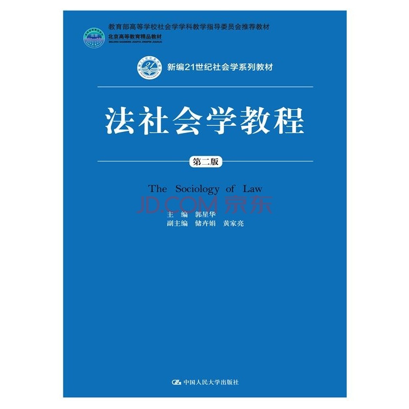 法社会学教程（第二版）    郭星华