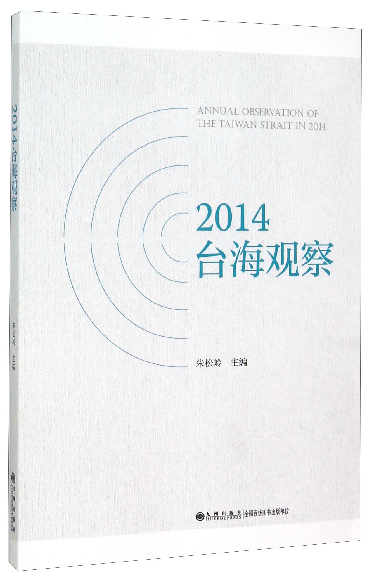 2014台海观察
