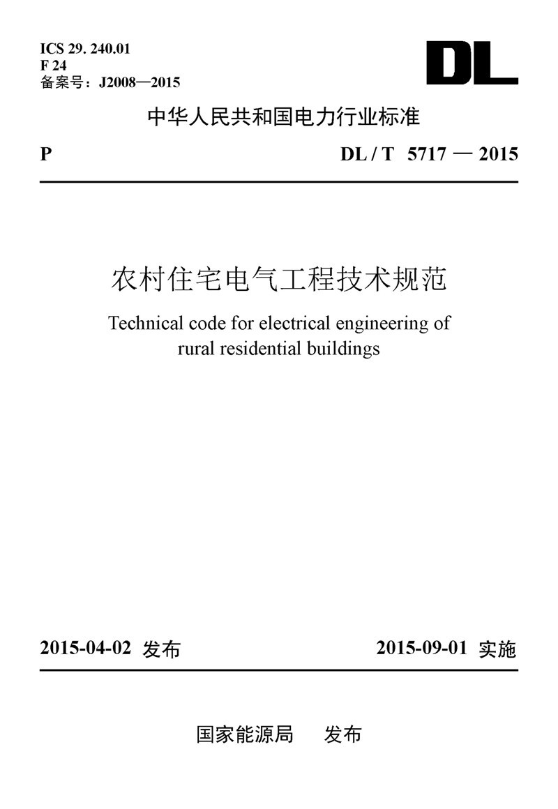 农村住宅电气工程技术规范（DL/T5717-2015）