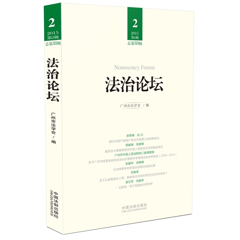 法治论坛（2015第2辑·总第38辑）