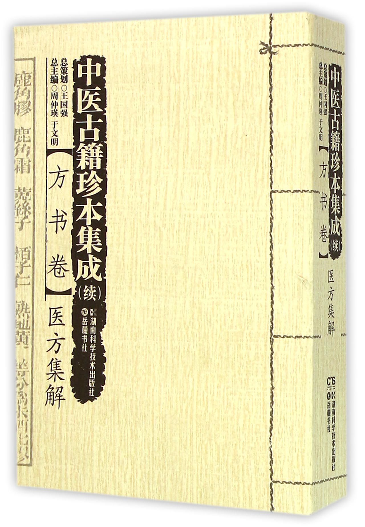 中医古籍珍本集成(续方书卷医方集解)