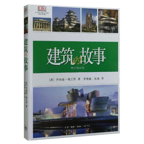 建筑的故事(袖珍修订版)