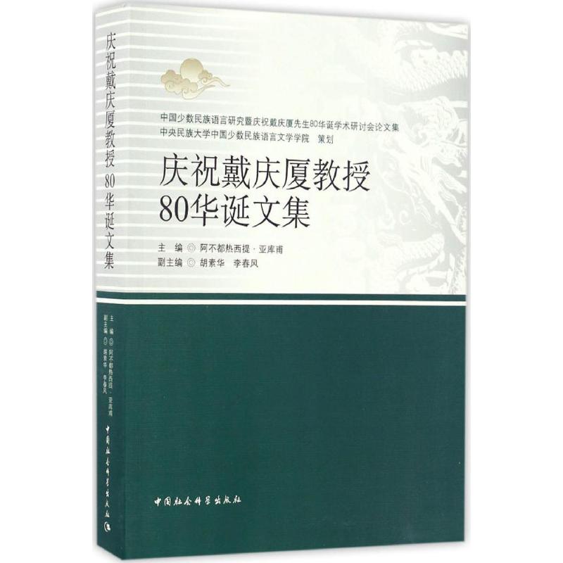 庆祝戴庆厦教授80华诞文集