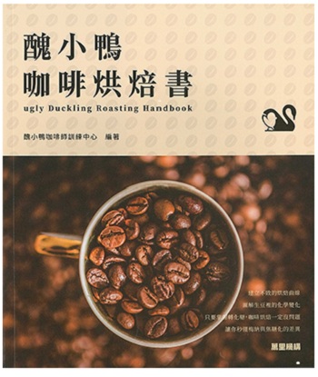 丑小鸭咖啡烘焙书 港版 丑小鸭咖啡师训练中心 香港万里机构·万里书店
