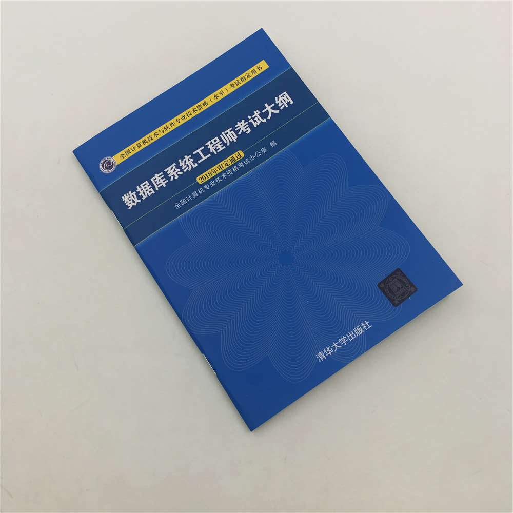 数据库系统工程师考试大纲(全国计算机技术与软件专业技术资格水平考试指定用书)详情图