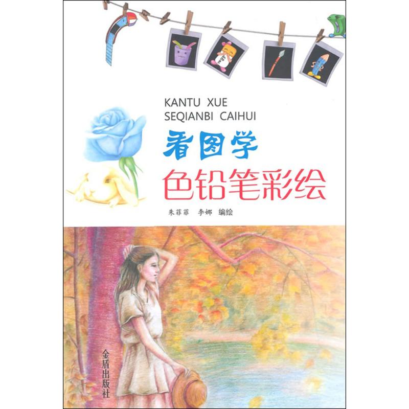 看图学色铅笔彩绘