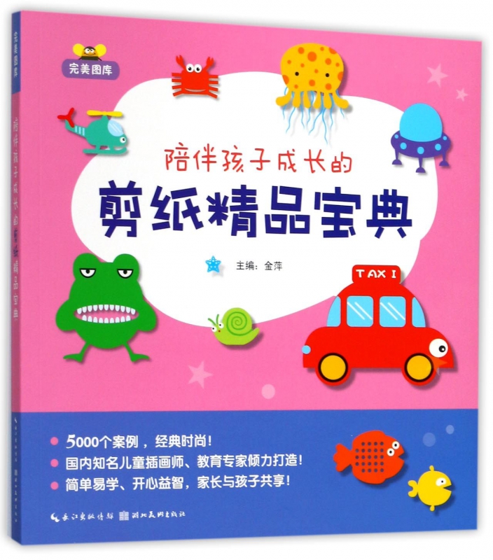 陪伴孩子成长的剪纸精品宝典