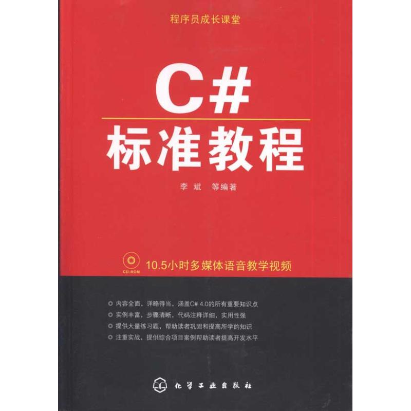 C#标准教程