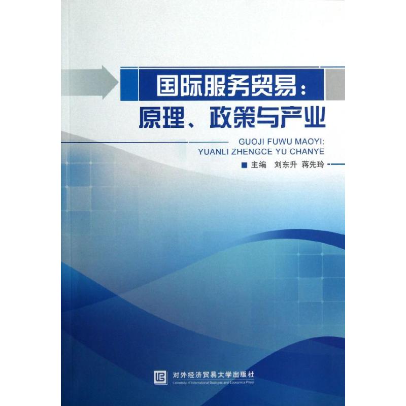 国际服务贸易原理政策与产业