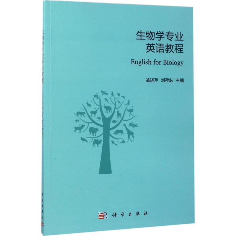 生物学专业英语教程