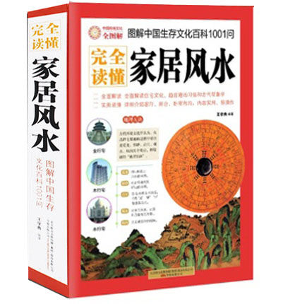  图解完全读懂家居风水（图解美绘本）正版 书籍 中国古典文学神秘玄学文化插图本 风水学