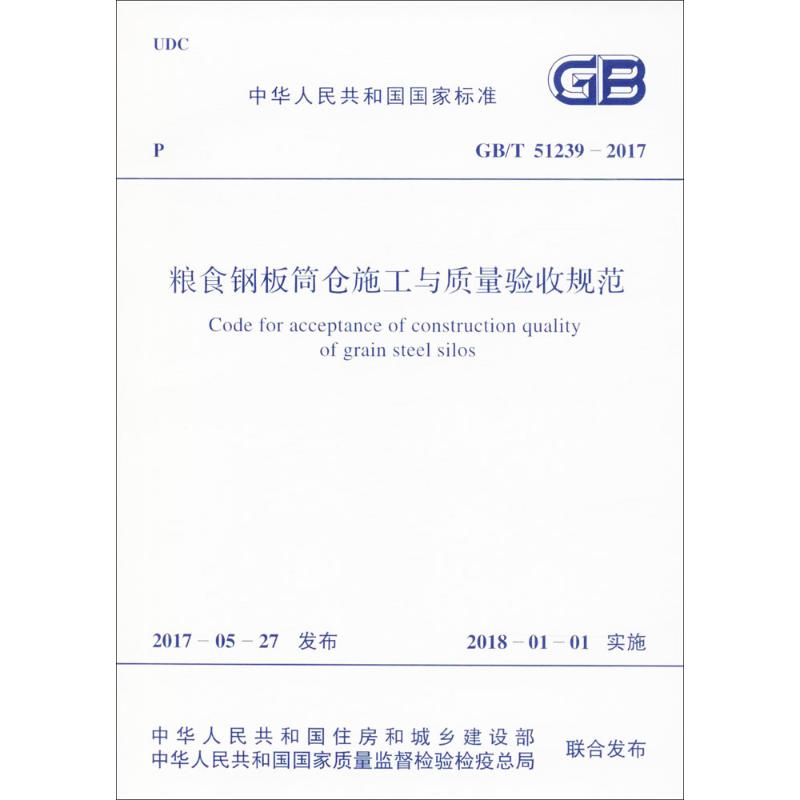 粮食钢板筒仓施工与质量验收规范
