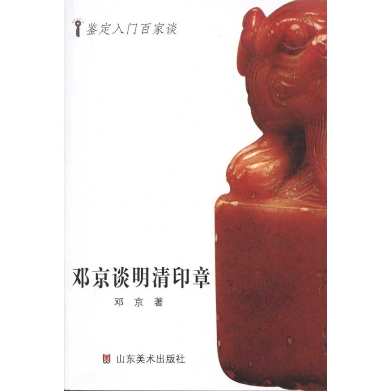 邓京谈明清印章/鉴定入门百家谈