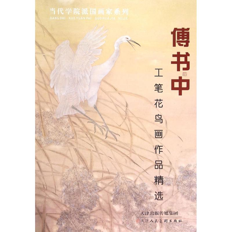 傅书中工笔花鸟画作品精选