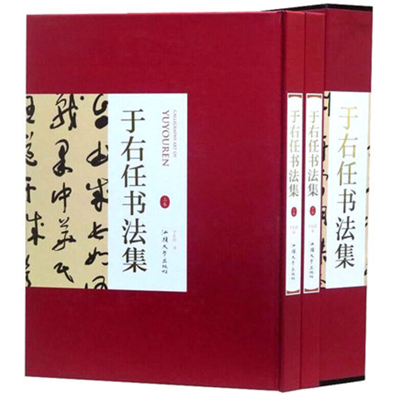 于右任书法集：全二卷 精装