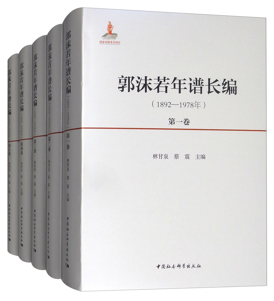 郭沫若年谱长编（1892-1978 套装共5卷）