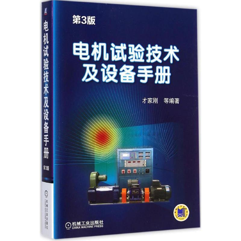 电机试验技术及设备手册(第3版)