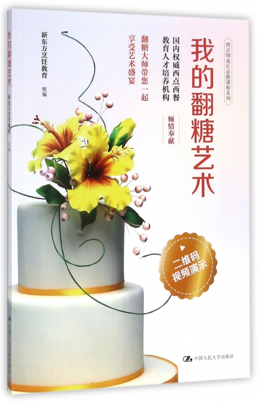 我的翻糖艺术/西点师成长必修课程系列