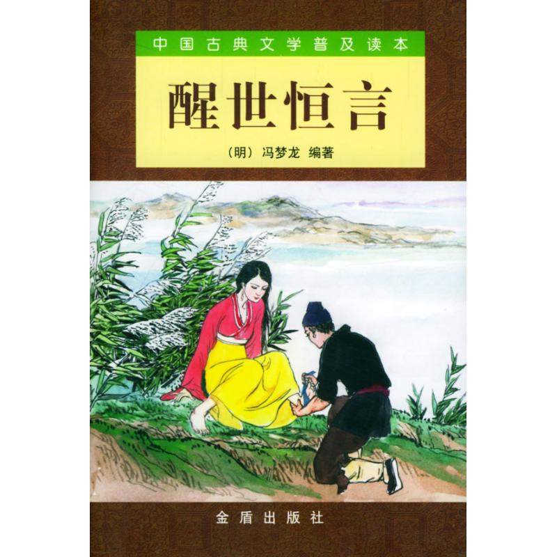 醒世恒言/中国古典文学普及读本/(明)冯梦龙