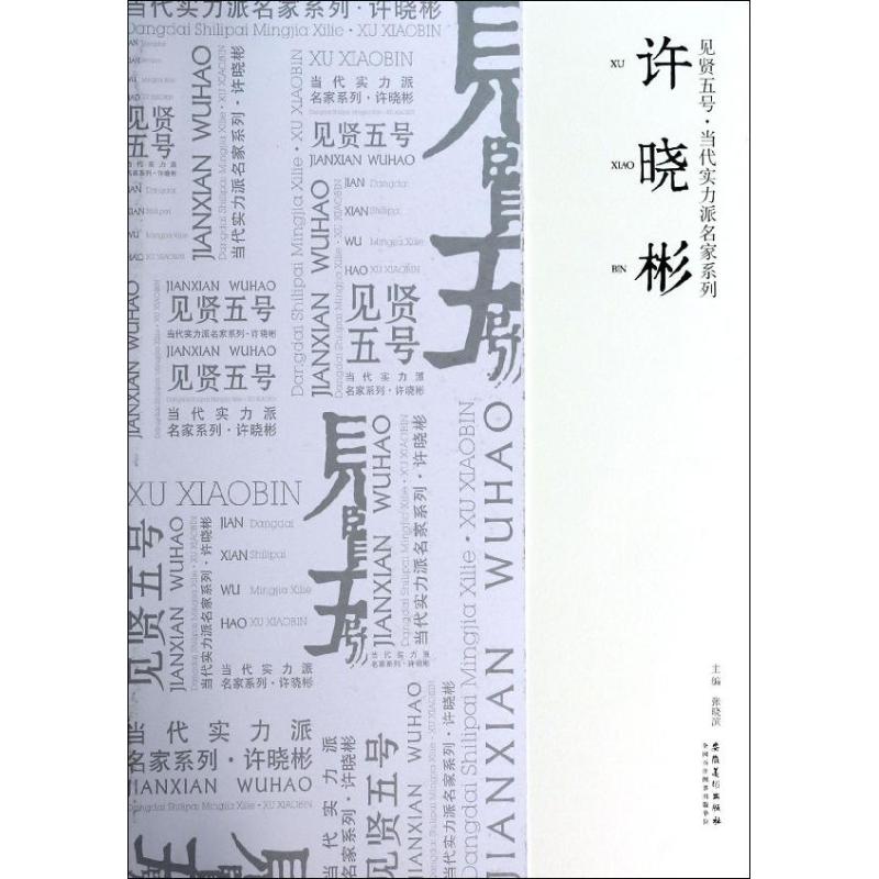 许晓彬 