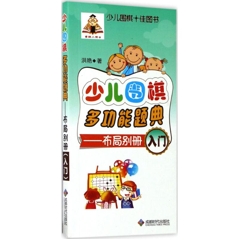 少儿围棋多功能题典布局别册.入门