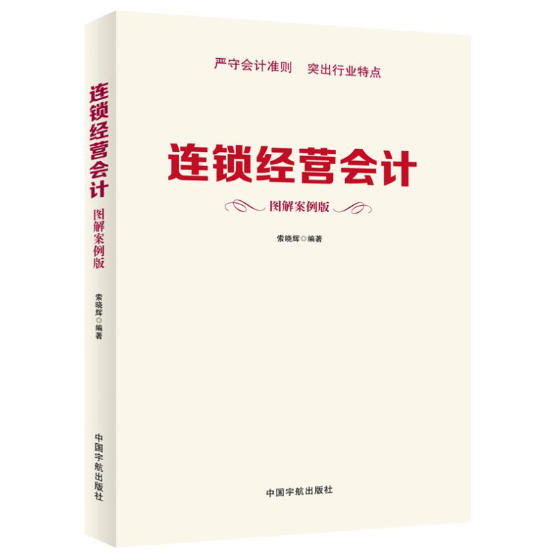连锁经营会计(图解案例版)