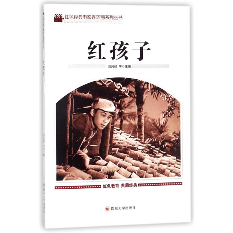 红孩子 漫画书 卡通书 儿童书籍