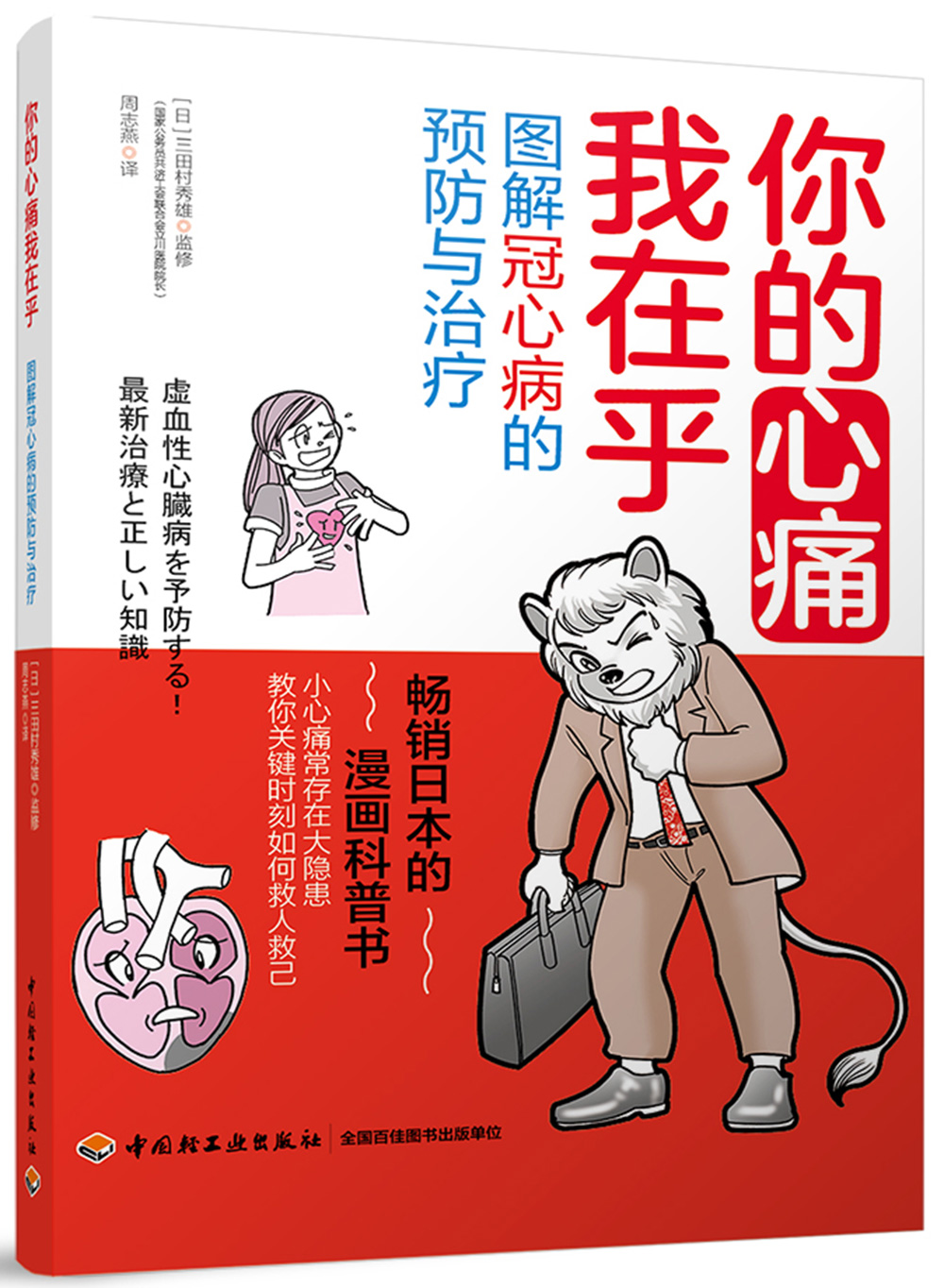 你的心痛我在乎：图解冠心病的预防与治疗