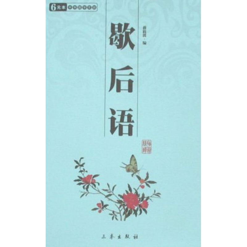 歇后语/国学百部文库