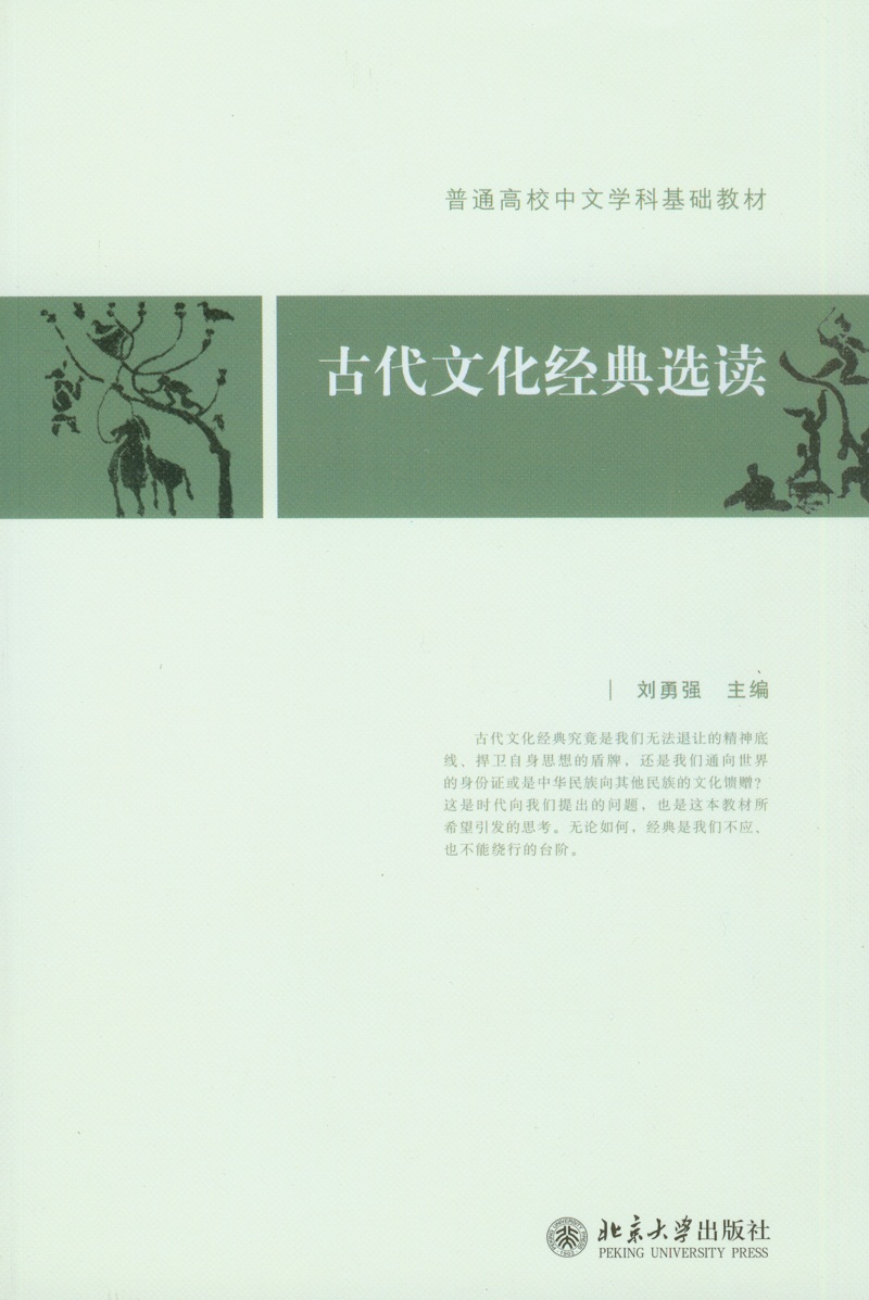 古代文化经典选读