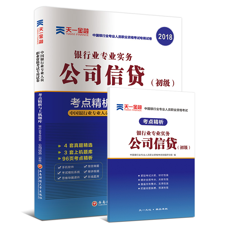 2018银行从业专业人员职业资格考试初级辅导教材专用试卷考点精析与上机题库:银行业专业实务公司信贷