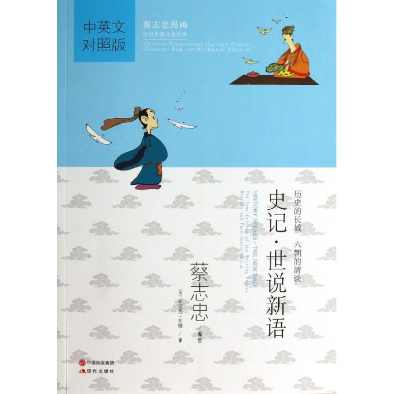 史记.世说新语(中英文对照版)