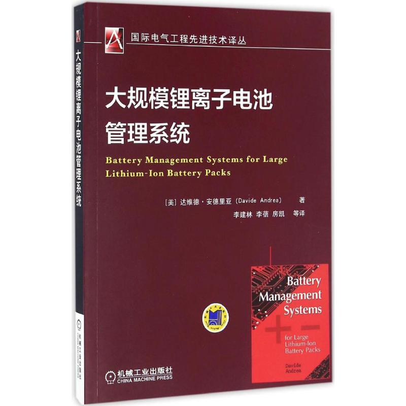 官网 大规模锂离子电池管理系统 达维德 安德里 电力电子 控制系统 技术 功能 拓扑 商业可行性 算法 设计 安装 故障排除