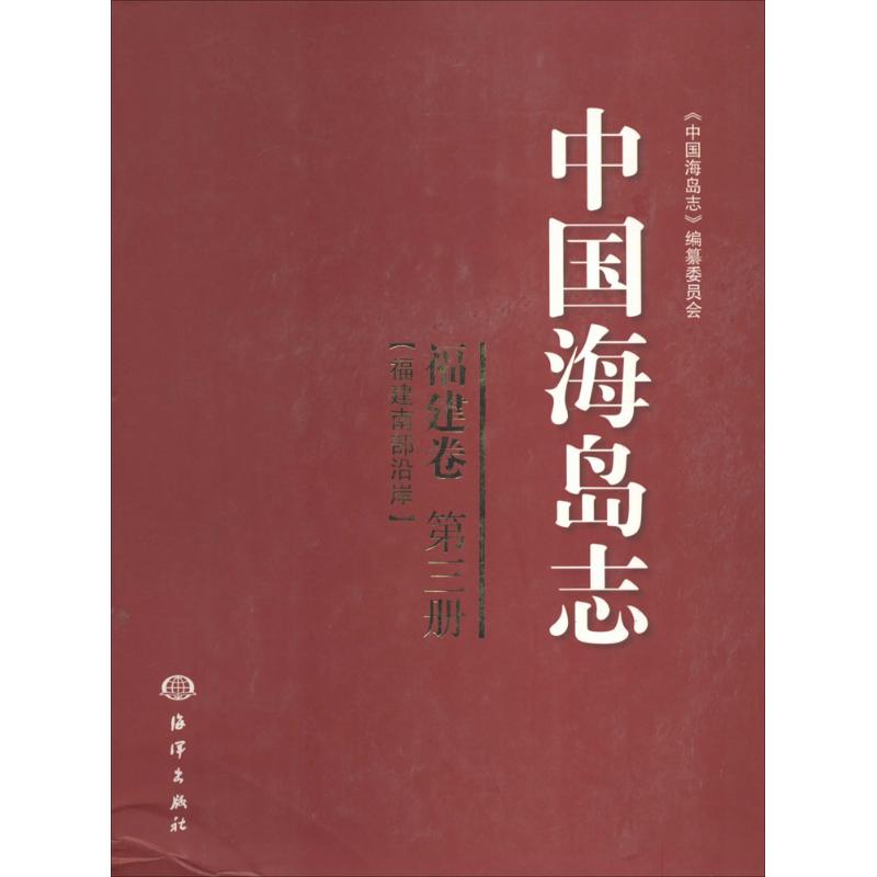 中国海岛志(3)福建卷,福建南部沿岸