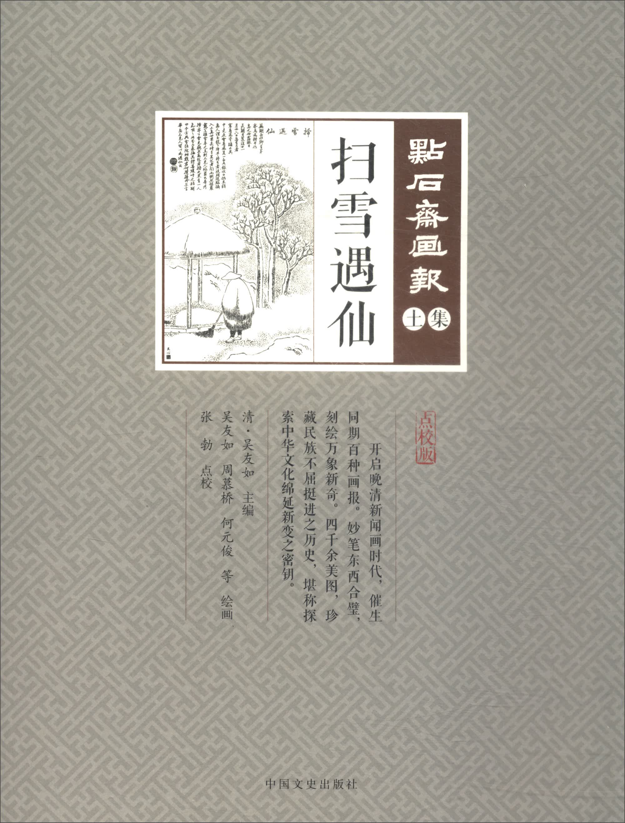扫雪遇仙（点校版）/点石斋画报