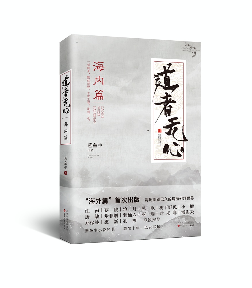 道者无心·海内篇,《现货速发》 心海内篇