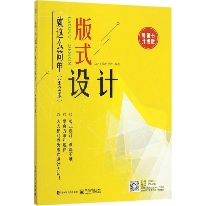 版式设计就这么简单(第2版,书升级版)