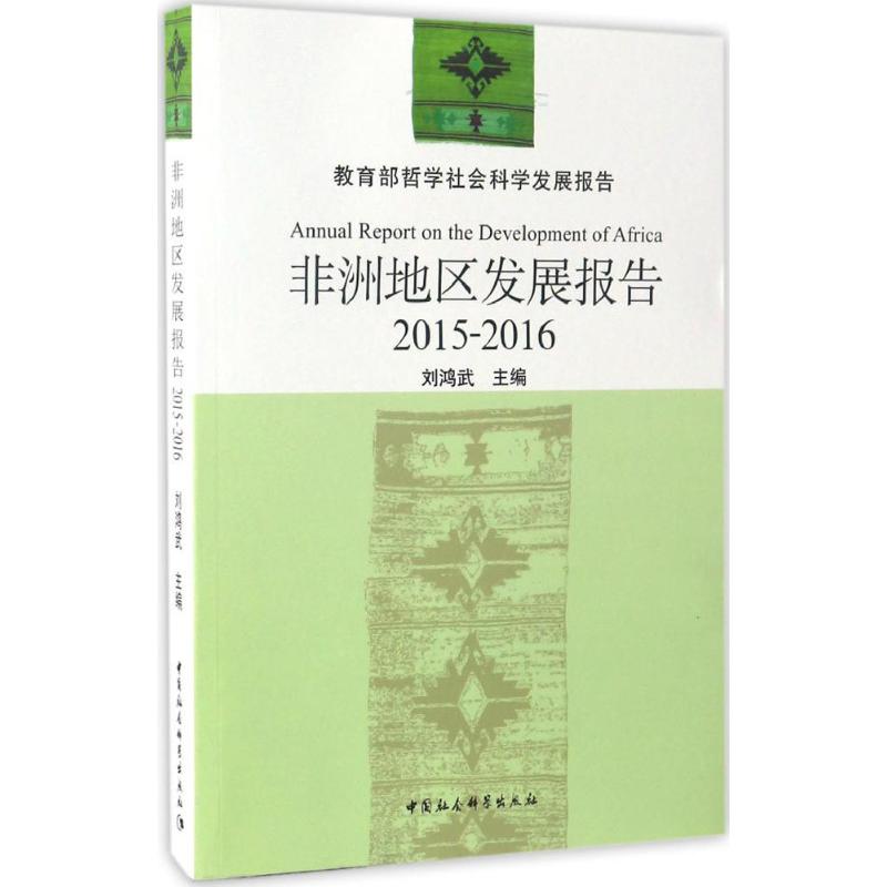 非洲地区发展报告2015-2016