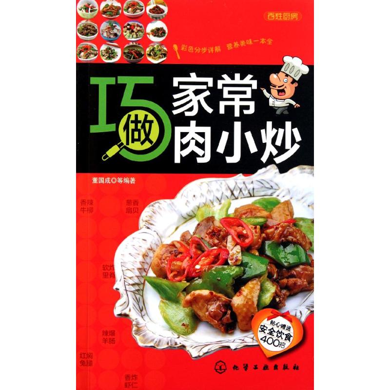 百姓厨房--巧做家常肉小炒