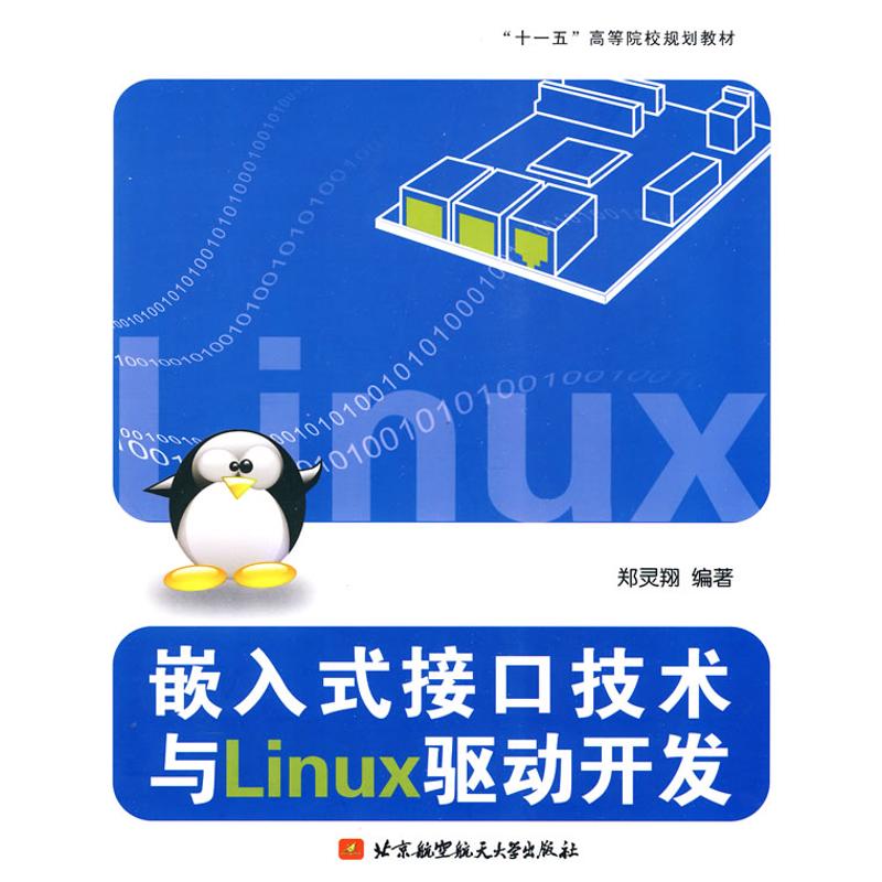 嵌入式接口技术与Linux驱动开发(十一五)