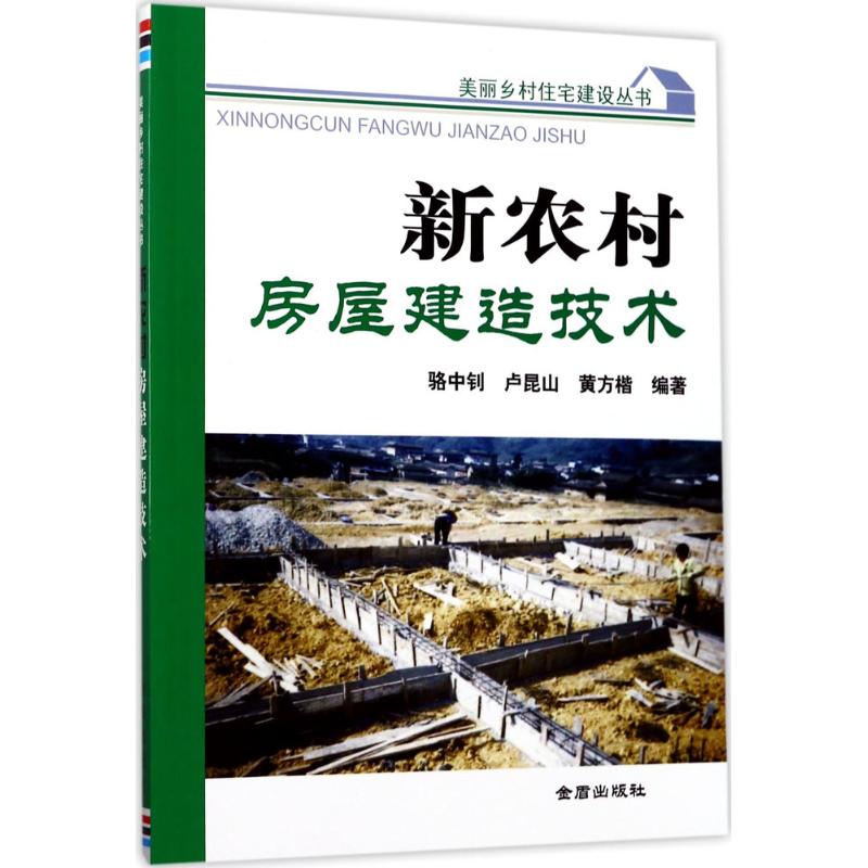 新农村房屋建造技术