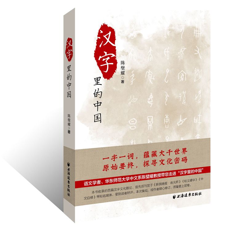 汉字里的中国—咬文嚼字精选一百篇